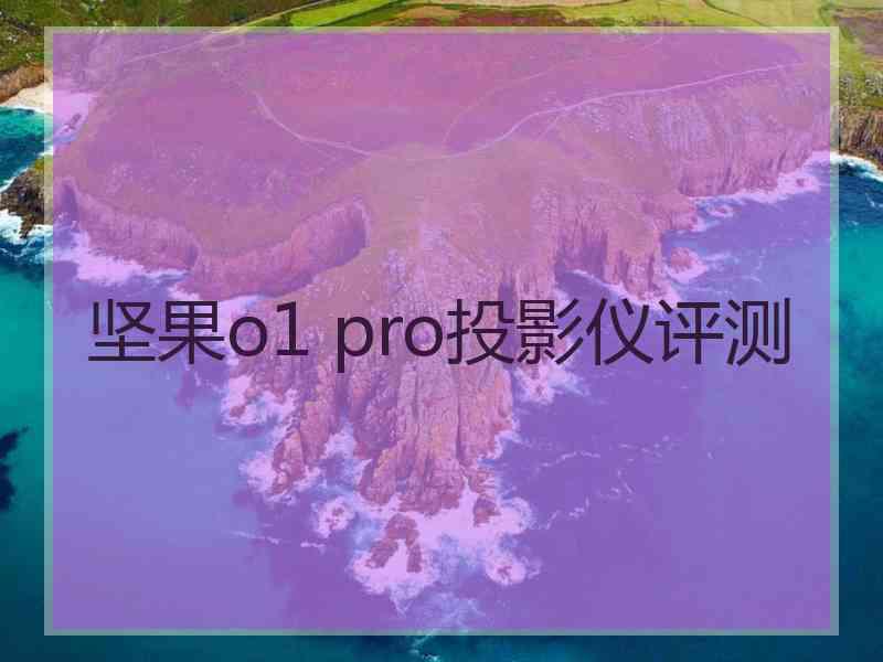 坚果o1 pro投影仪评测