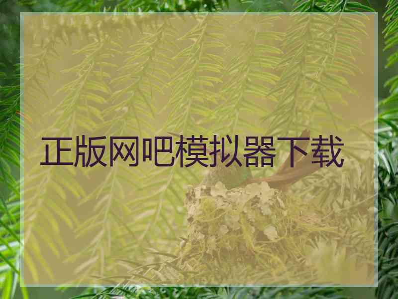 正版网吧模拟器下载