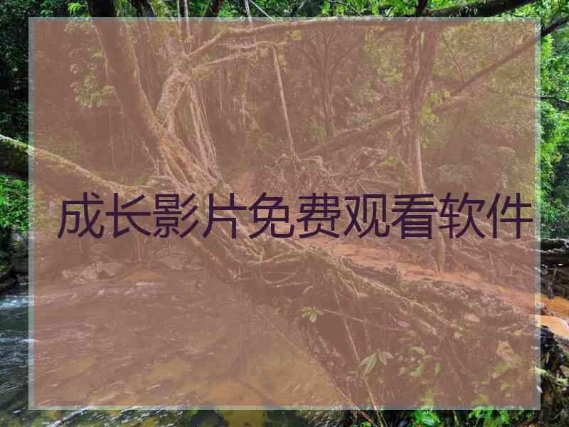 成长影片免费观看软件