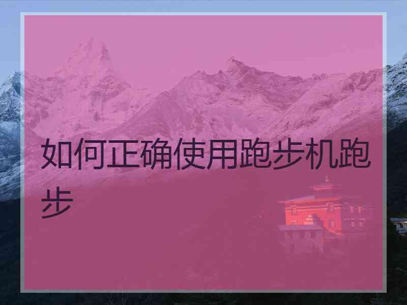 如何正确使用跑步机跑步