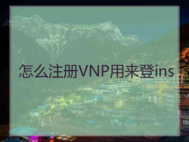 怎么注册VNP用来登ins