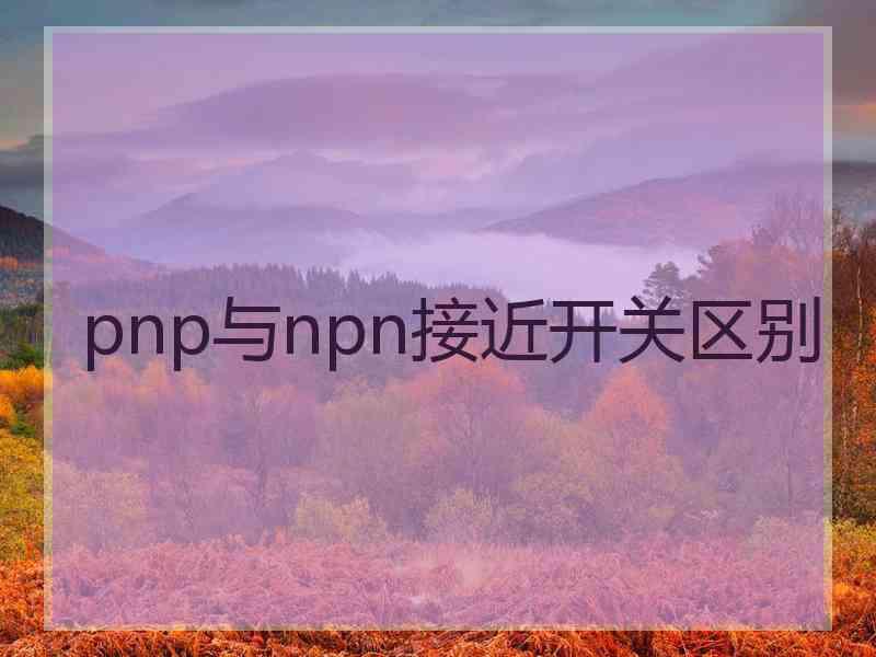 pnp与npn接近开关区别