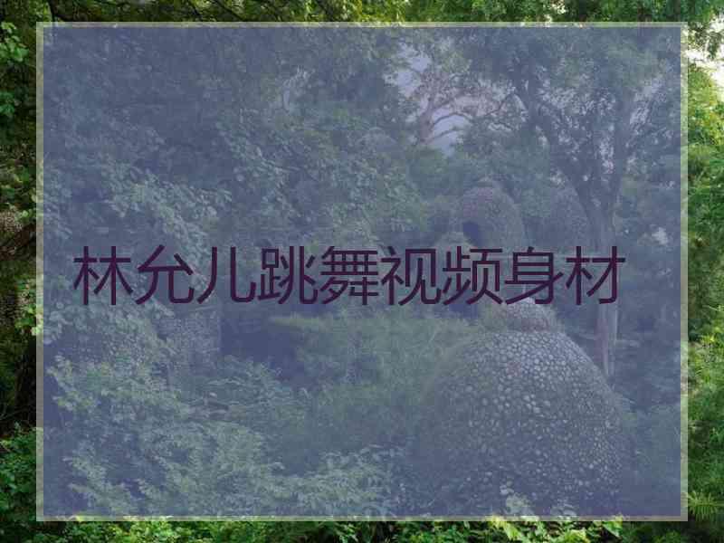 林允儿跳舞视频身材