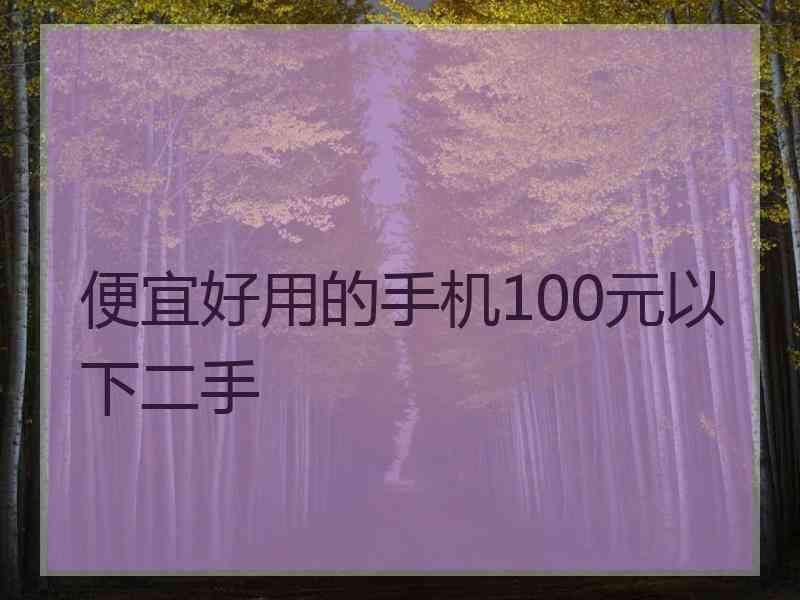 便宜好用的手机100元以下二手