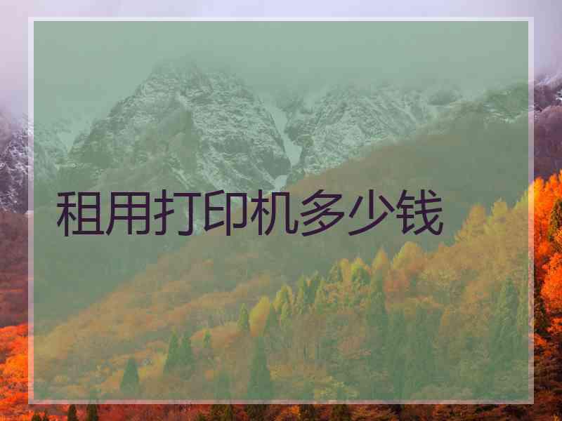 租用打印机多少钱