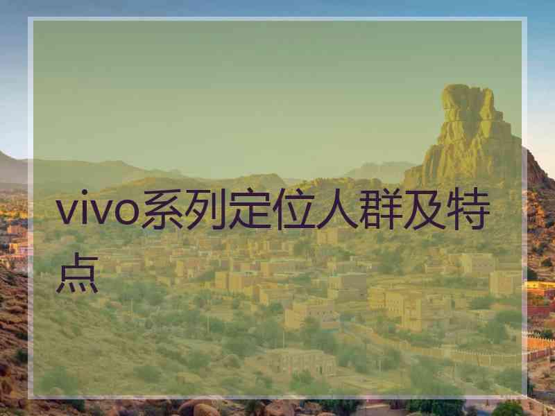 vivo系列定位人群及特点