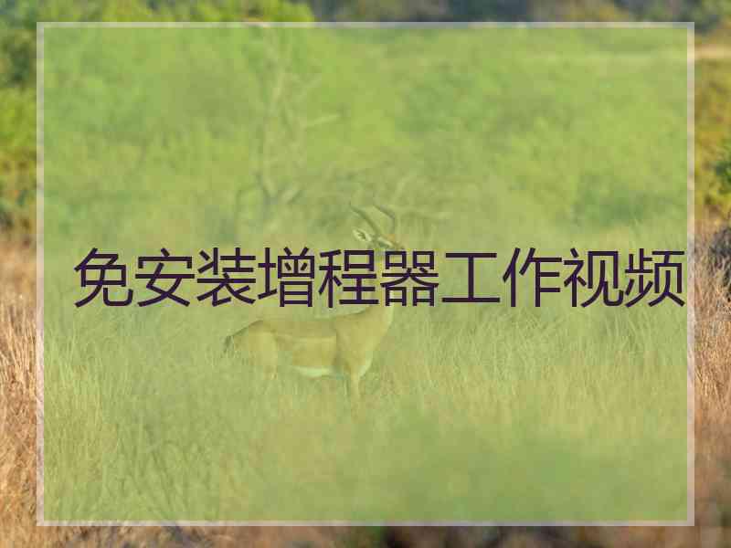 免安装增程器工作视频