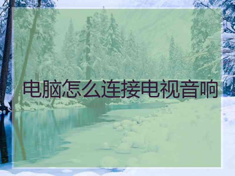 电脑怎么连接电视音响
