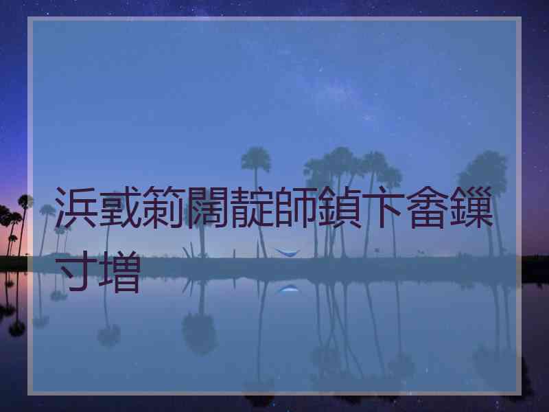 浜戜箣闊靛師鍞卞畬鏁寸増