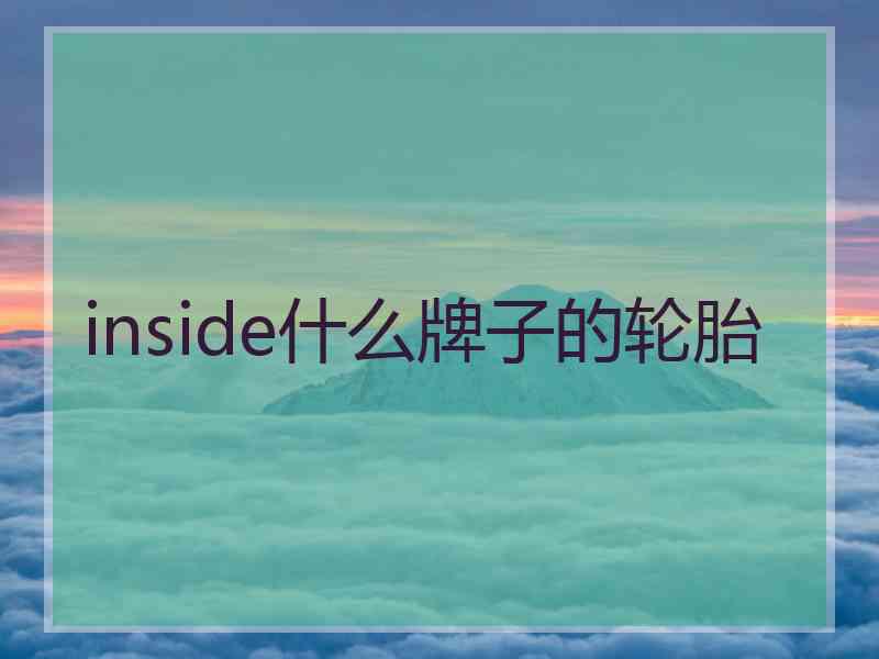 inside什么牌子的轮胎