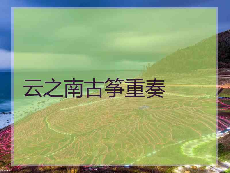 云之南古筝重奏