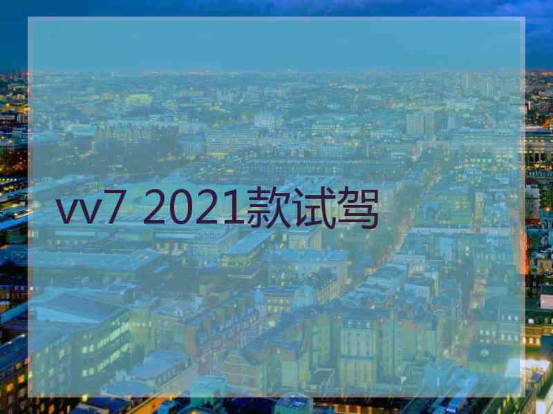 vv7 2021款试驾
