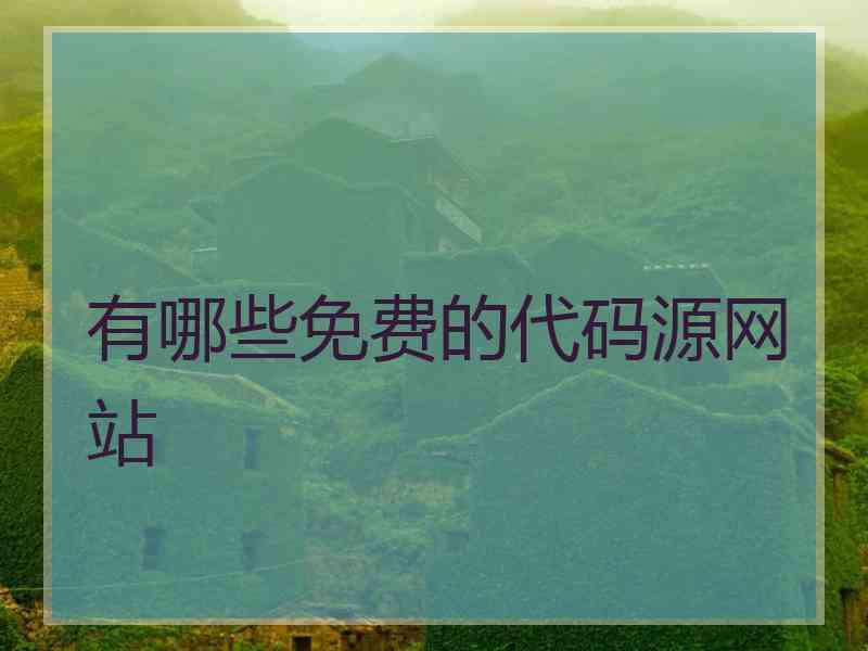 有哪些免费的代码源网站