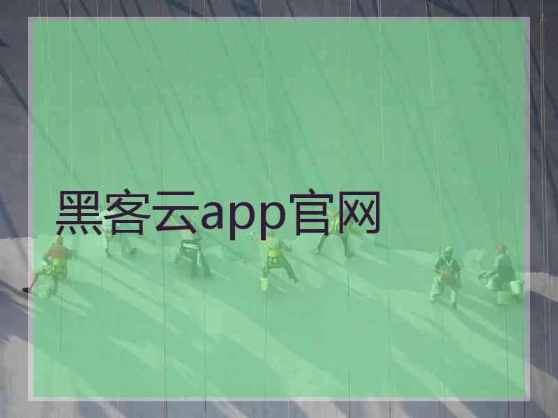 黑客云app官网