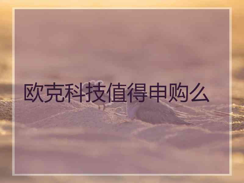 欧克科技值得申购么