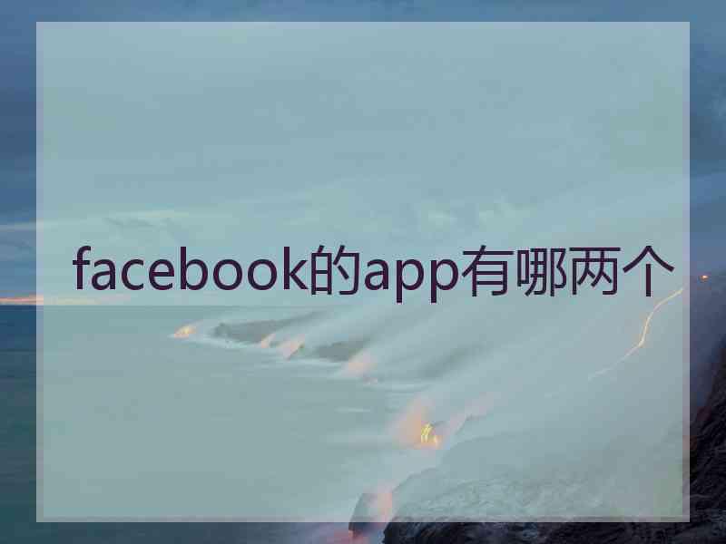 facebook的app有哪两个
