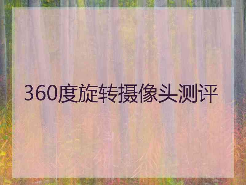 360度旋转摄像头测评