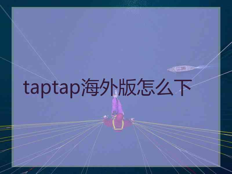 taptap海外版怎么下