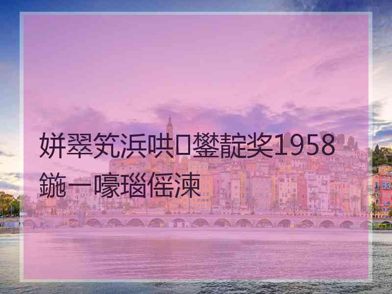 姘翠笂浜哄鐢靛奖1958鍦ㄧ嚎瑙傜湅
