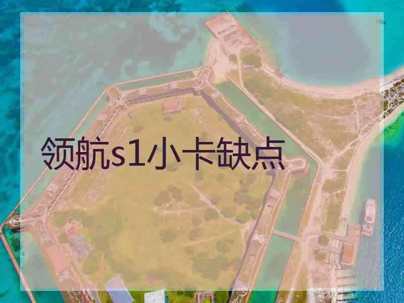 领航s1小卡缺点
