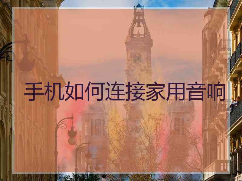 手机如何连接家用音响