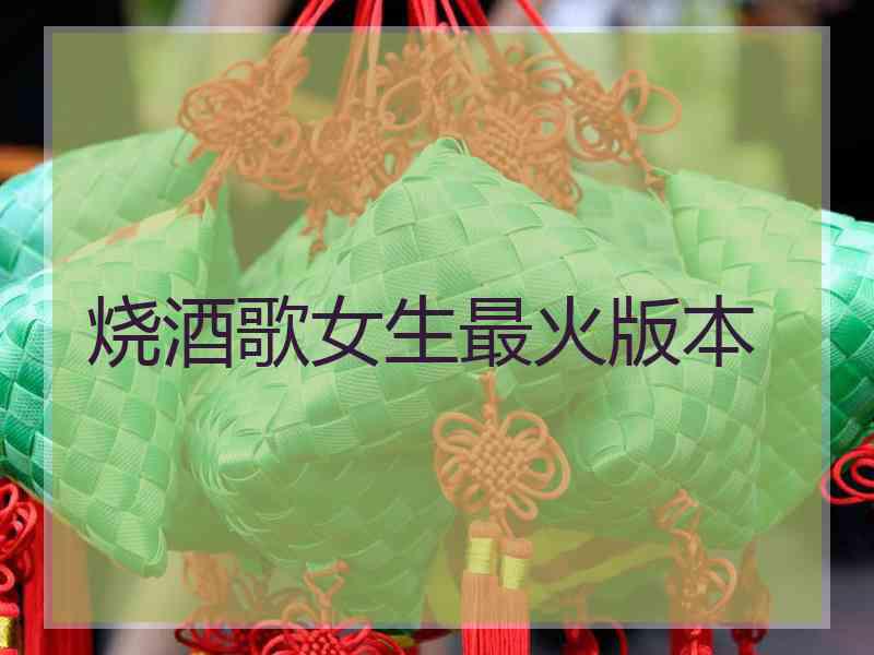 烧酒歌女生最火版本