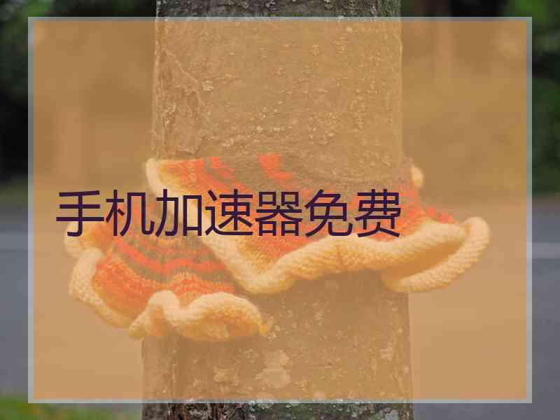 手机加速器免费