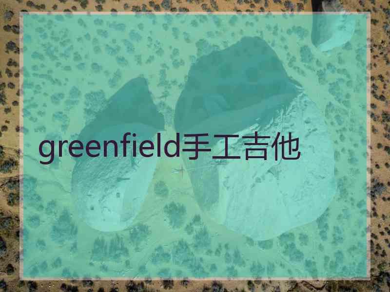 greenfield手工吉他