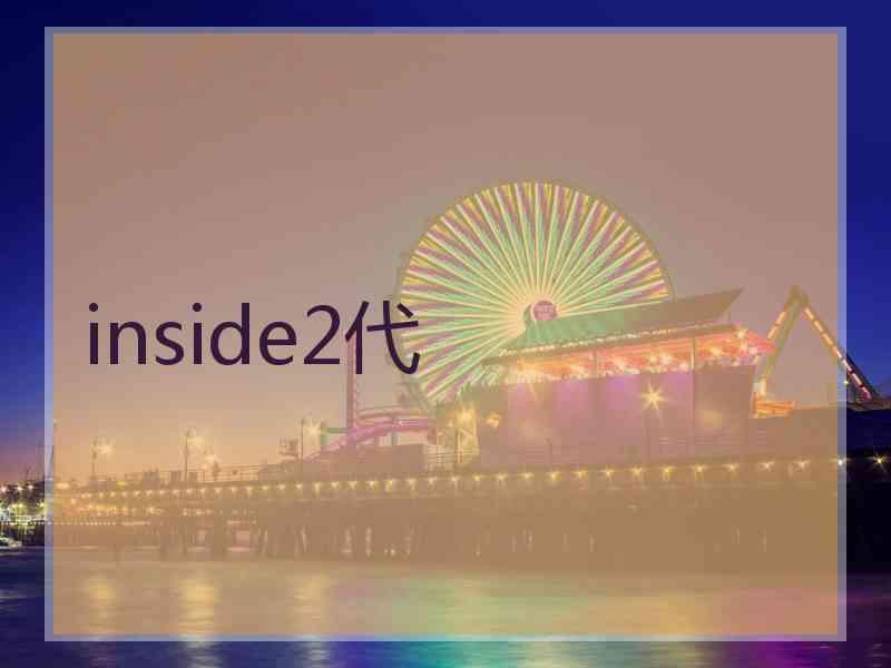 inside2代