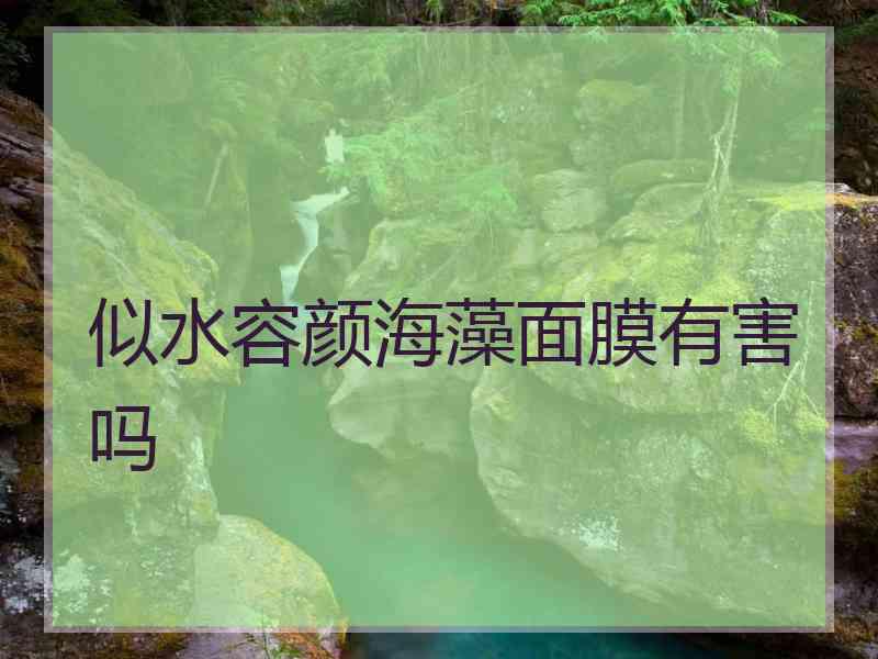 似水容颜海藻面膜有害吗