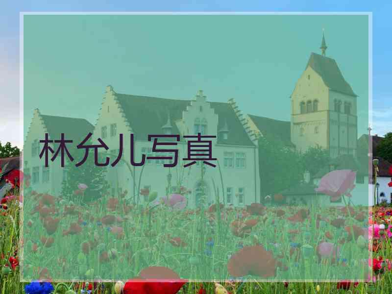 林允儿写真