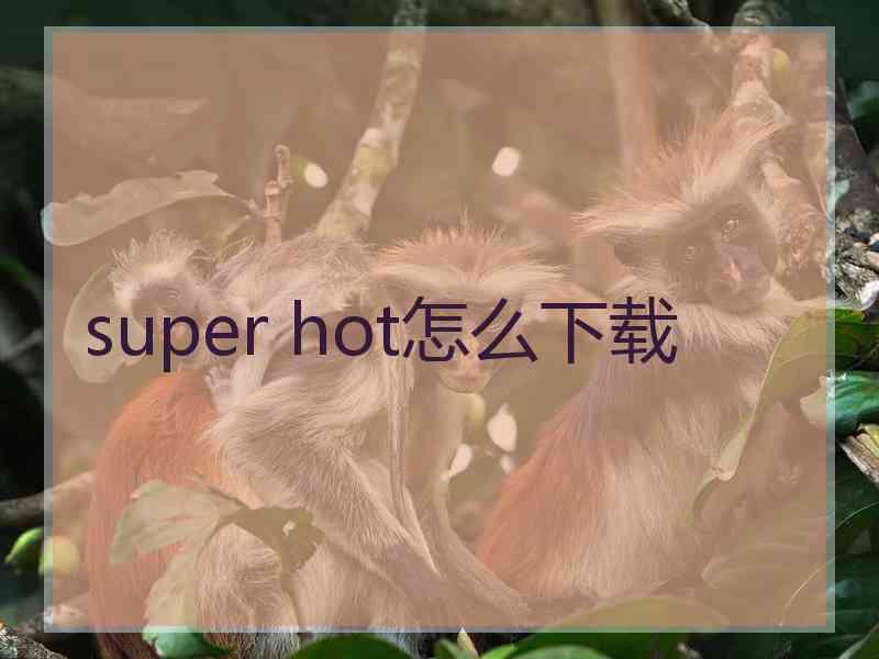 super hot怎么下载