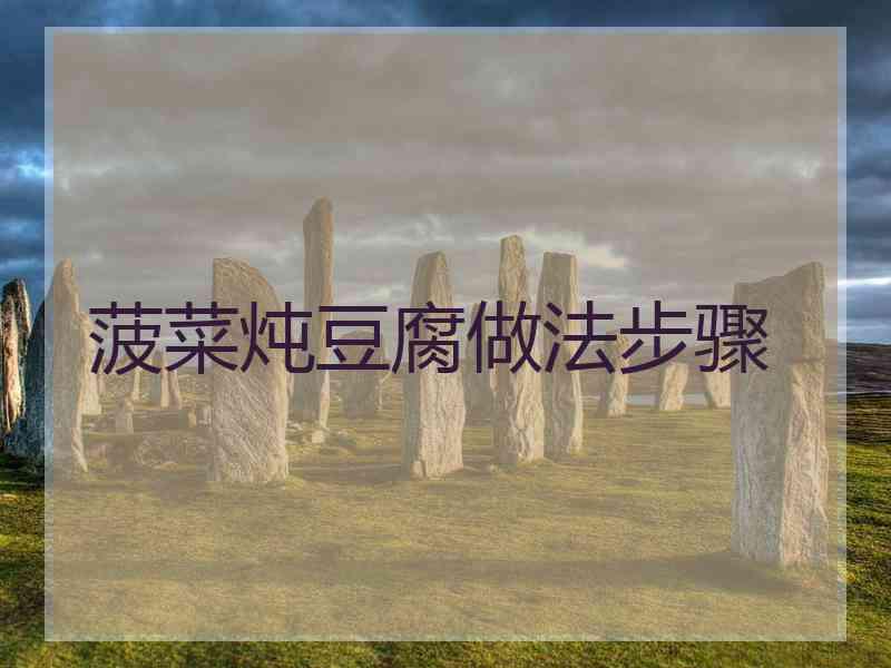 菠菜炖豆腐做法步骤