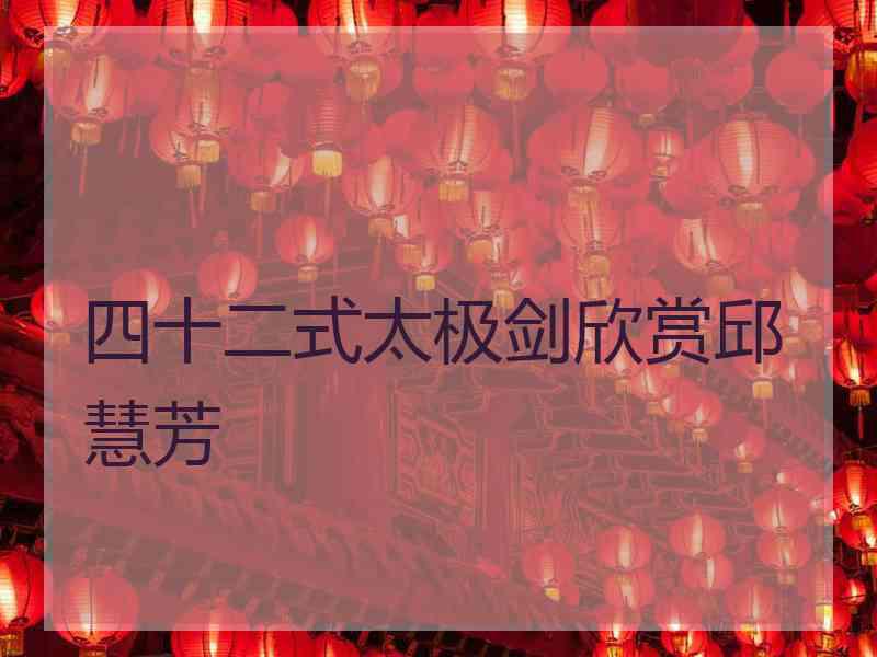 四十二式太极剑欣赏邱慧芳
