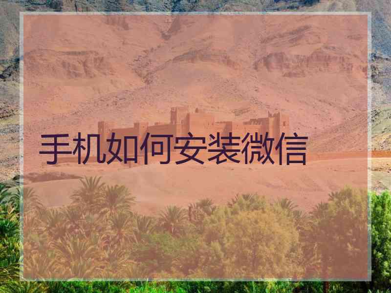 手机如何安装微信