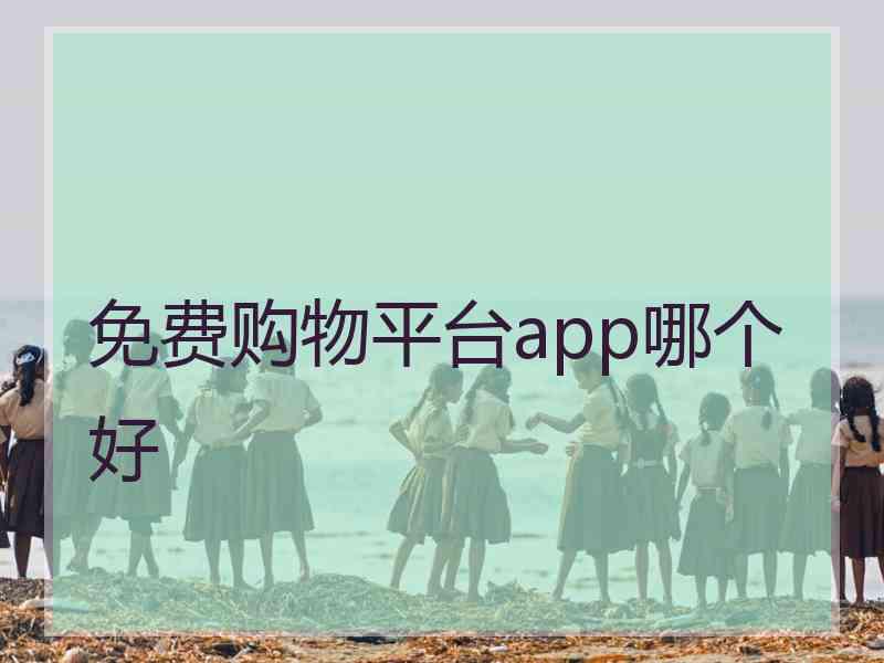 免费购物平台app哪个好