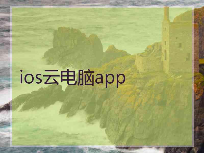 ios云电脑app