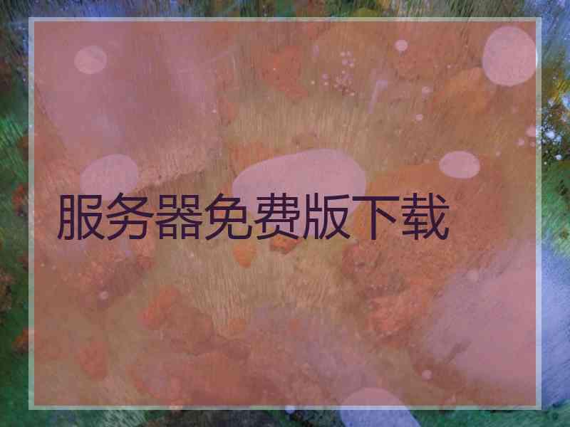 服务器免费版下载