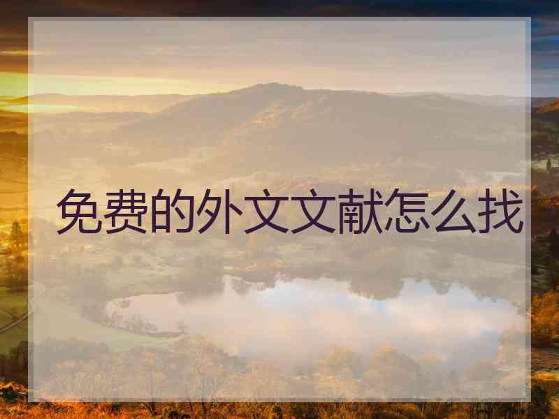 免费的外文文献怎么找