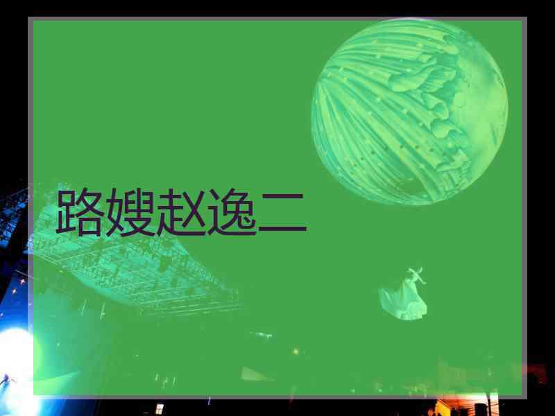路嫂赵逸二