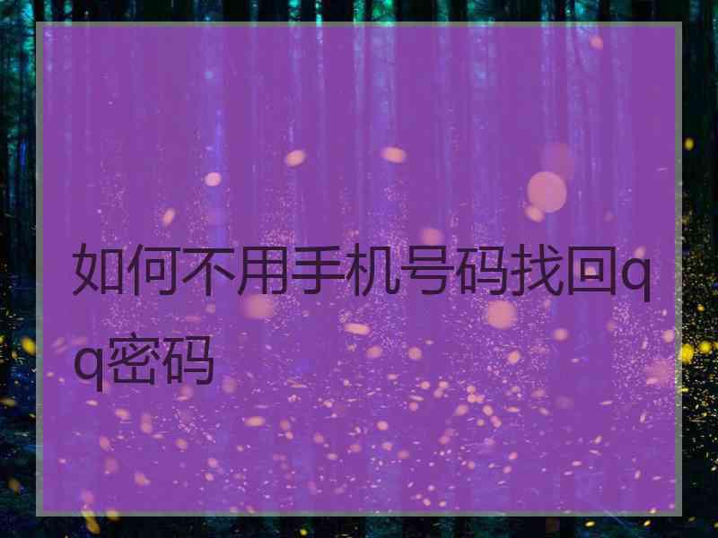 如何不用手机号码找回qq密码