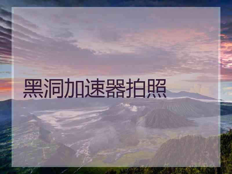 黑洞加速器拍照