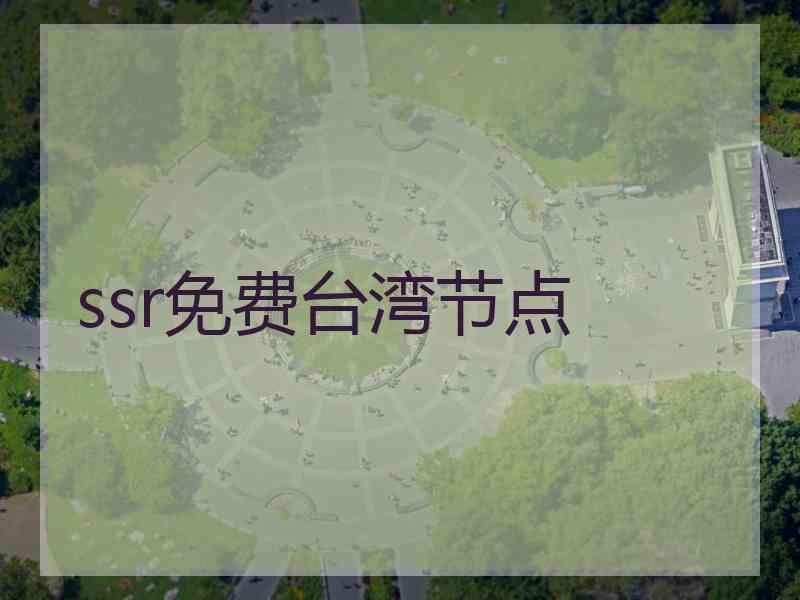 ssr免费台湾节点