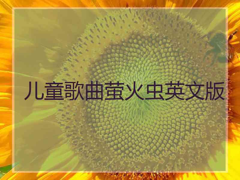 儿童歌曲萤火虫英文版