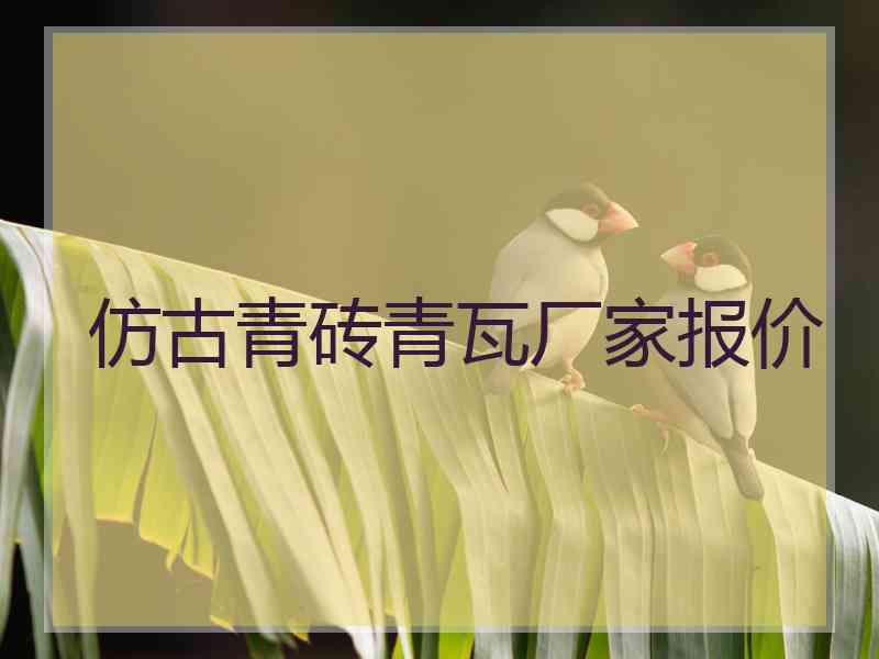 仿古青砖青瓦厂家报价