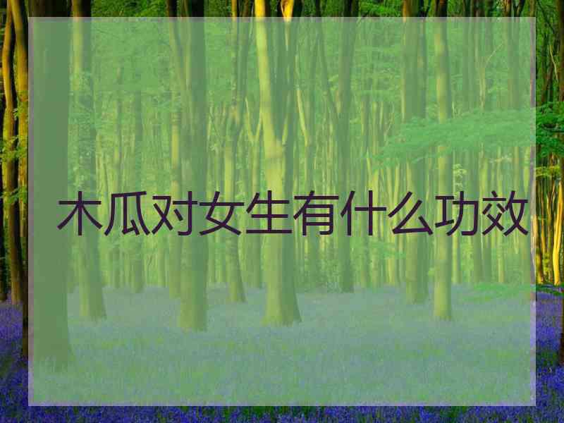 木瓜对女生有什么功效