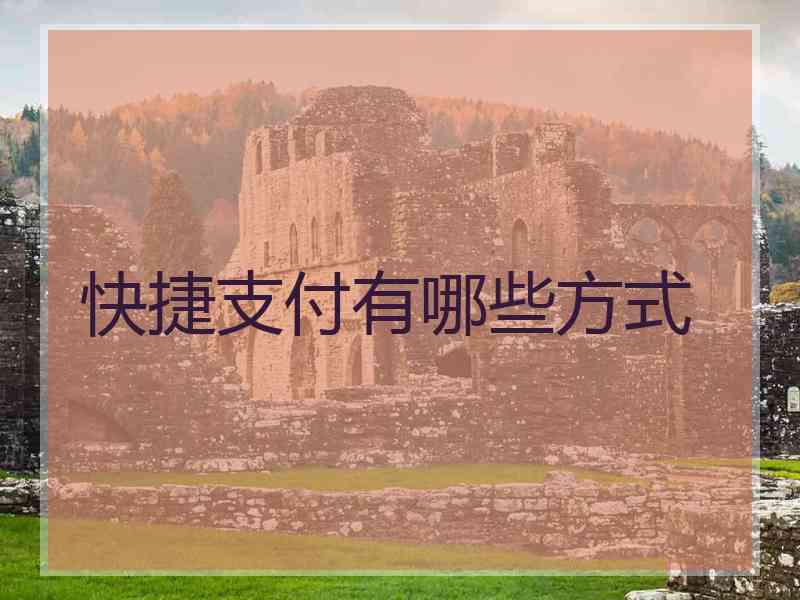 快捷支付有哪些方式