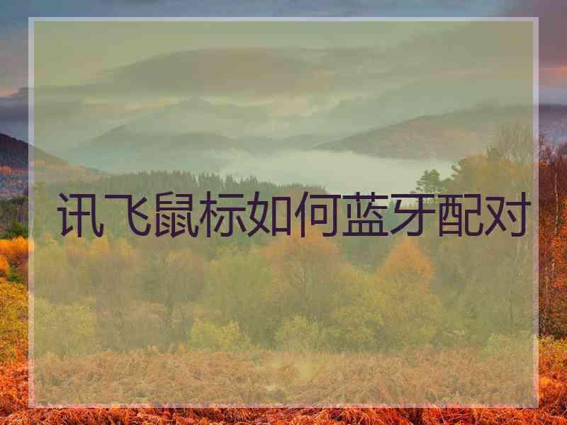 讯飞鼠标如何蓝牙配对