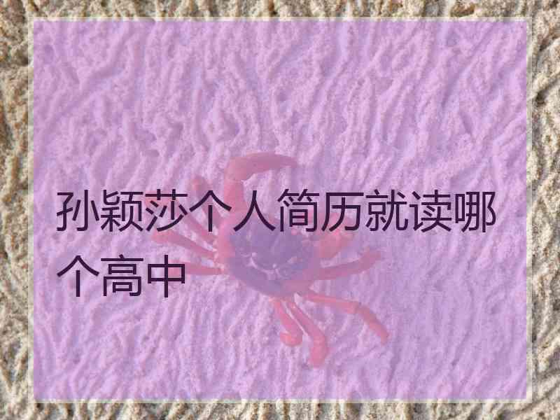 孙颖莎个人简历就读哪个高中