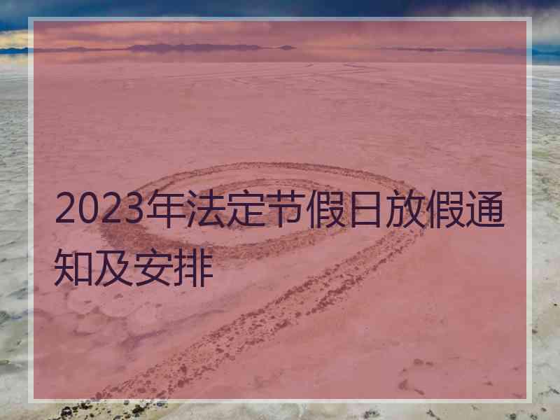 2023年法定节假日放假通知及安排